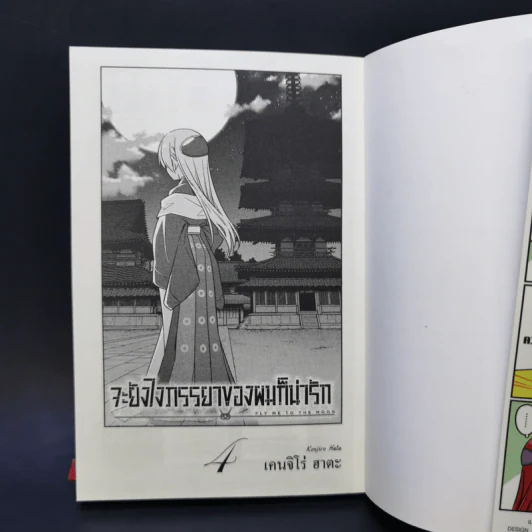 จะยังไงภรรยาของผมก็น่ารัก เล่ม 4 รูปที่ 8
