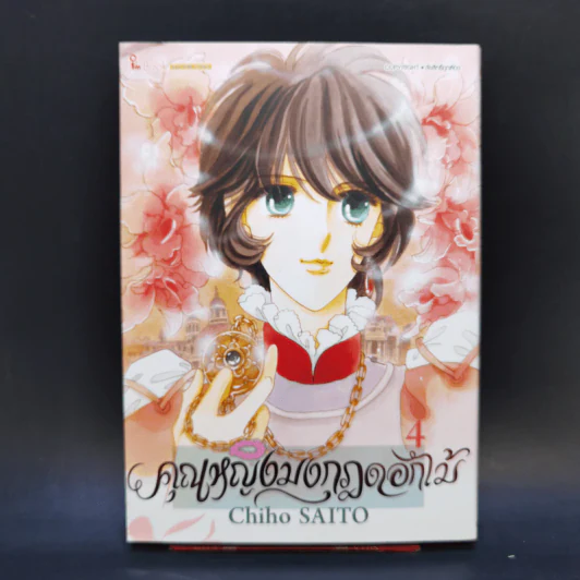 คุณหญิงมงกุฎดอกไม้ เล่ม 4 - Chiho Saito รูปที่ 1