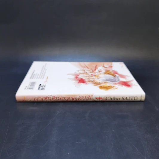คุณหญิงมงกุฎดอกไม้ เล่ม 4 - Chiho Saito รูปที่ 3