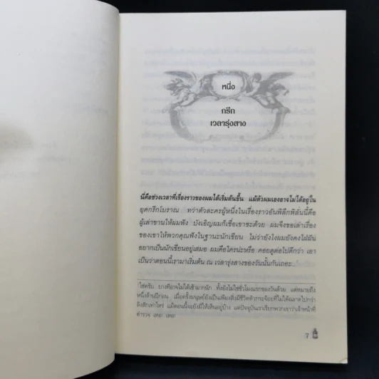 เทพขโมยไฟ The Fire Thief - เทอร์รี่ ดีรี่ รูปที่ 9