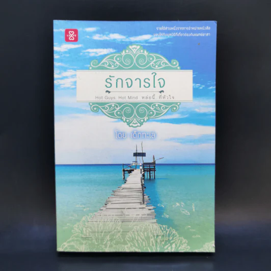 รักจารใจ - เด็กทะเล รูปที่ 1