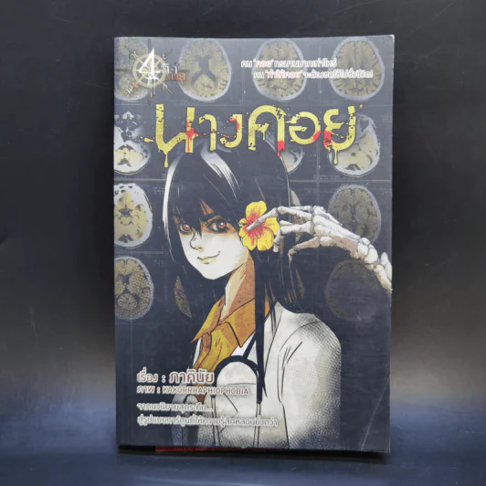 การ์ตูน นางคอย - ภาคินัย รูปที่ 1