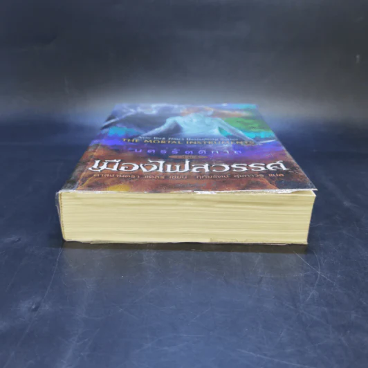 นครรัตติกาล เล่ม 6 เมืองไฟสวรรค์ - Cassandra Clare (คาสซานดรา แคลร์) รูปที่ 4
