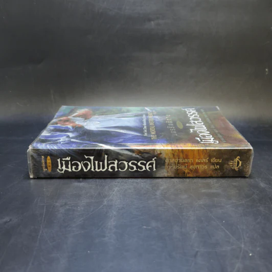 นครรัตติกาล เล่ม 6 เมืองไฟสวรรค์ - Cassandra Clare (คาสซานดรา แคลร์) รูปที่ 3