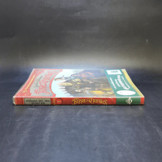 คู่มือวีรบุรุษกู้อาณาจักร เล่ม 1 - Christopher Healy (คริสโตเฟอร์ ฮีลีย์) รูปที่ 3