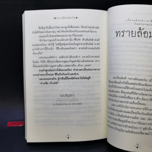 ทรายล้อมตะวัน 2 เล่มจบ - วรรณวรรธน์ รูปที่ 12