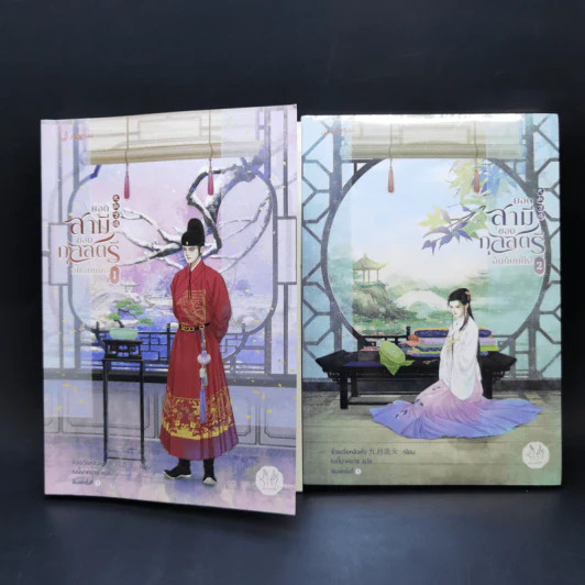 ยอดสามีของกุลสตรีอันดับหนึ่ง เล่ม 1-2 - จิ่วเยวี่ยหลิวหั่ว รูปที่ 1