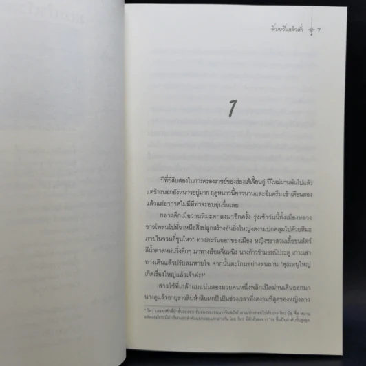 ยอดสามีของกุลสตรีอันดับหนึ่ง เล่ม 1-2 - จิ่วเยวี่ยหลิวหั่ว รูปที่ 9