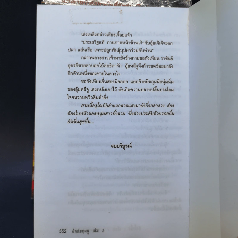 ยันต์มฤตยู 3 เล่มจบ - กังน้ำลิ้ว, น.นพรัตน์ รูปที่ 16