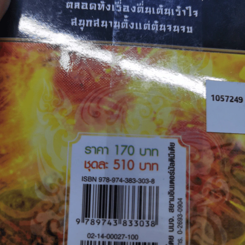 ยันต์มฤตยู 3 เล่มจบ - กังน้ำลิ้ว, น.นพรัตน์ รูปที่ 17