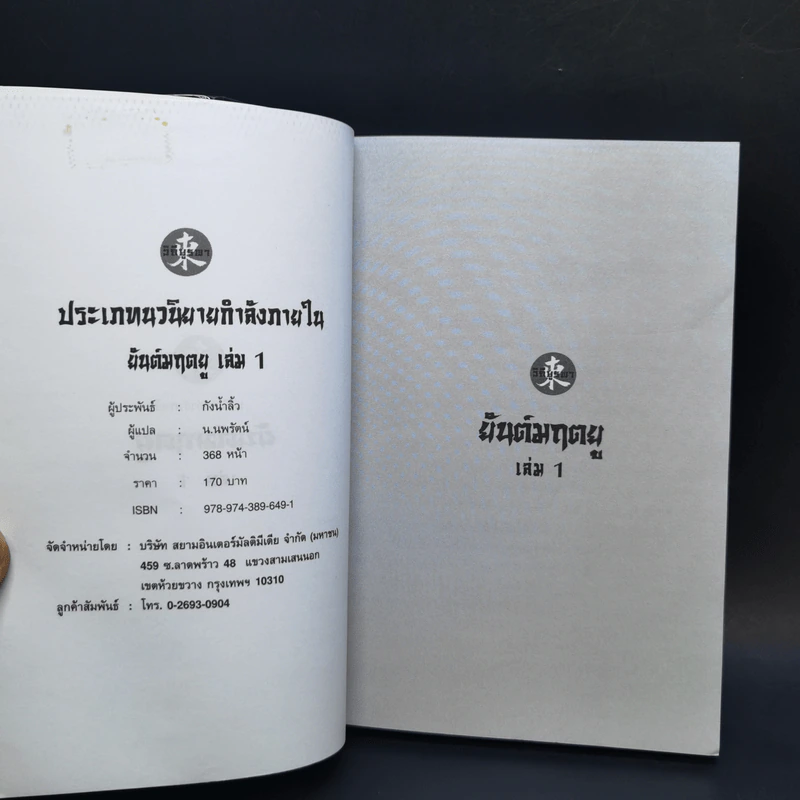 ยันต์มฤตยู 3 เล่มจบ - กังน้ำลิ้ว, น.นพรัตน์ รูปที่ 7