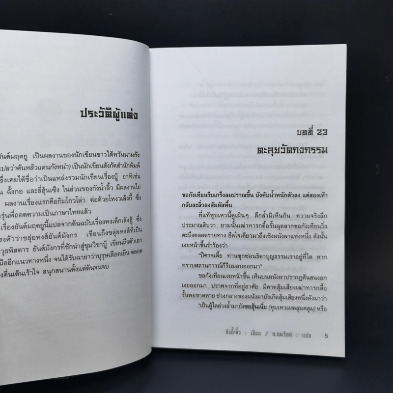 ยันต์มฤตยู 3 เล่มจบ - กังน้ำลิ้ว, น.นพรัตน์ รูปที่ 11