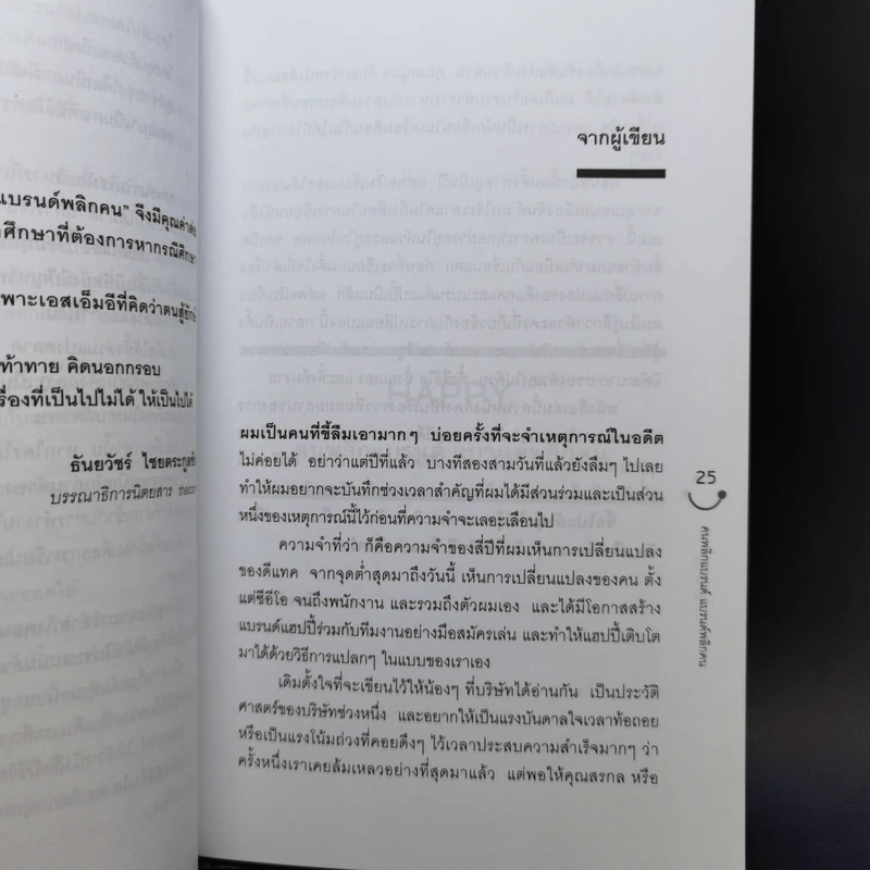 Happy คนพลิกแบรนด์ แบรนด์พลิกคน - ธนา เธียรอัจฉริยะ รูปที่ 11
