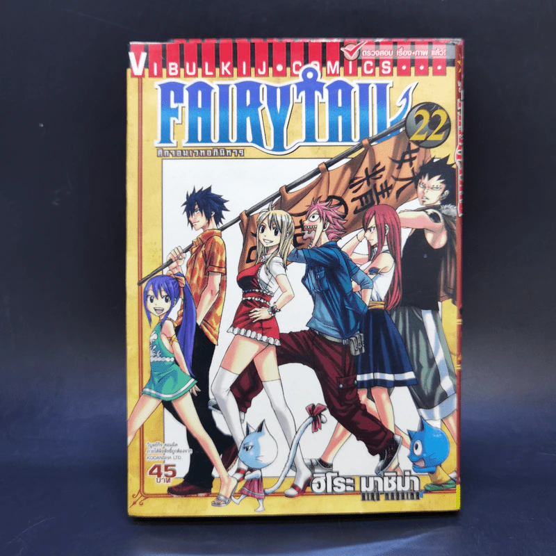 Fairy Tail ศึกจอมเวทอภินิหาร เล่ม 16,22,39,40 รูปที่ 11