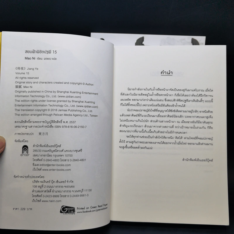 สยบฟ้าพิชิตปฐพี เล่ม 14-15 รูปที่ 9