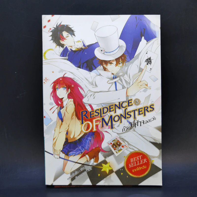 Residence of Monsters ก๊วนปีศาจอลเวง เล่ม 1-3 - หลันฉีจั่วเริ่น รูปที่ 16