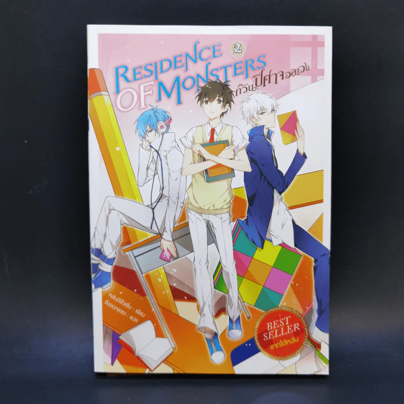 Residence of Monsters ก๊วนปีศาจอลเวง เล่ม 1-3 - หลันฉีจั่วเริ่น รูปที่ 13