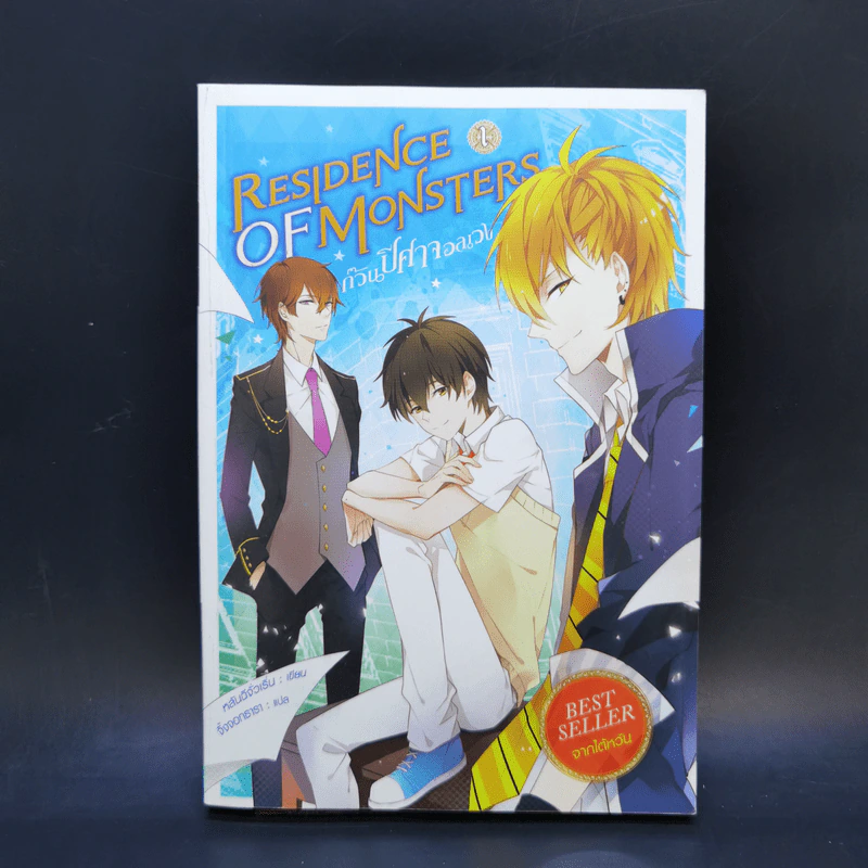 Residence of Monsters ก๊วนปีศาจอลเวง เล่ม 1-3 - หลันฉีจั่วเริ่น รูปที่ 7