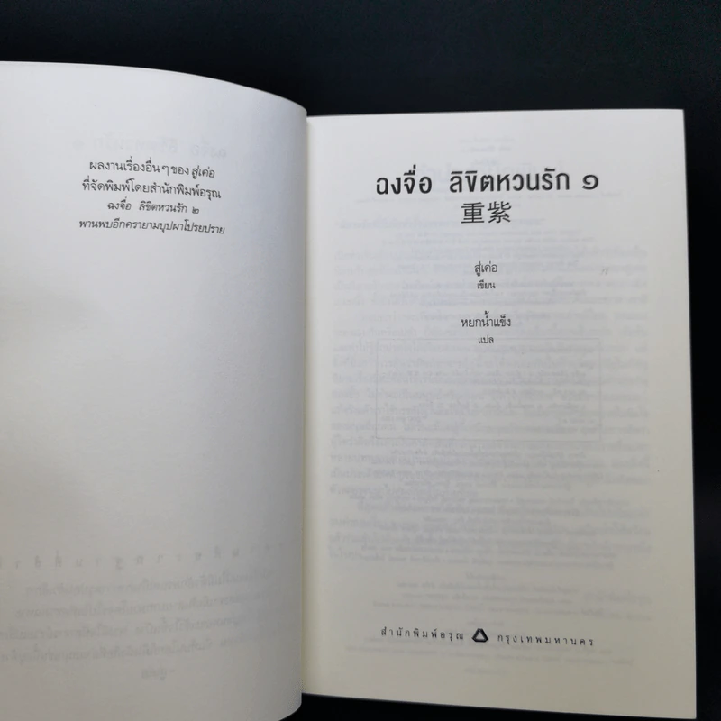 ฉงจื่อลิขิตหวนรัก 2 เล่มจบ - สู่เค่อ (Shu Ke) รูปที่ 8