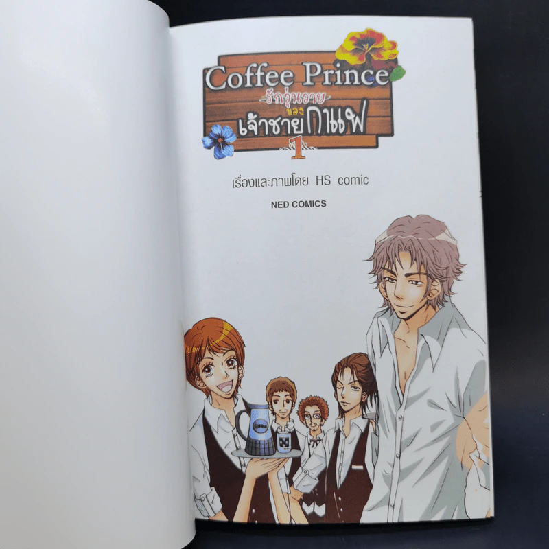 หนังสือการ์ตูน Coffee Prince รักวุ่นวายของเจ้าชายกาแฟ 3 เล่มจบ รูปที่ 7