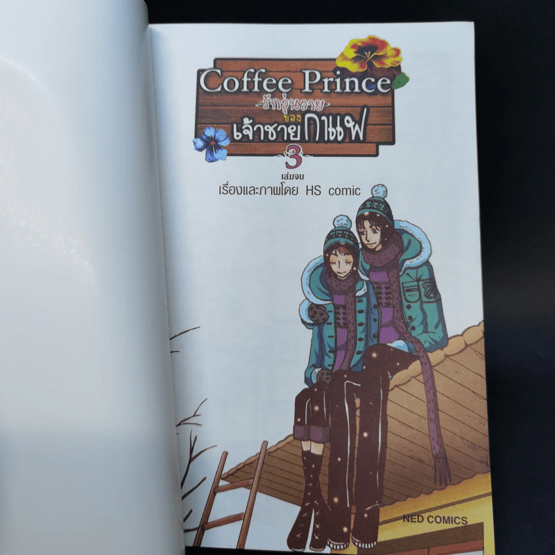หนังสือการ์ตูน Coffee Prince รักวุ่นวายของเจ้าชายกาแฟ 3 เล่มจบ รูปที่ 12