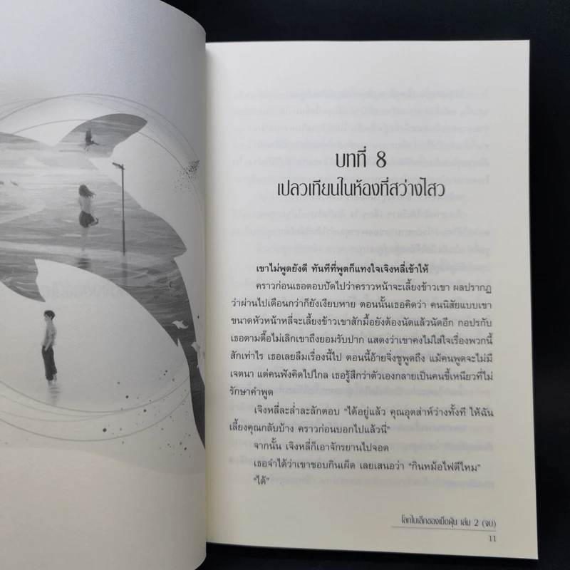 โลกใบเล็กของเม็ดฝุ่น 2 เล่มจบ - มู่ฝูเซิง รูปที่ 12