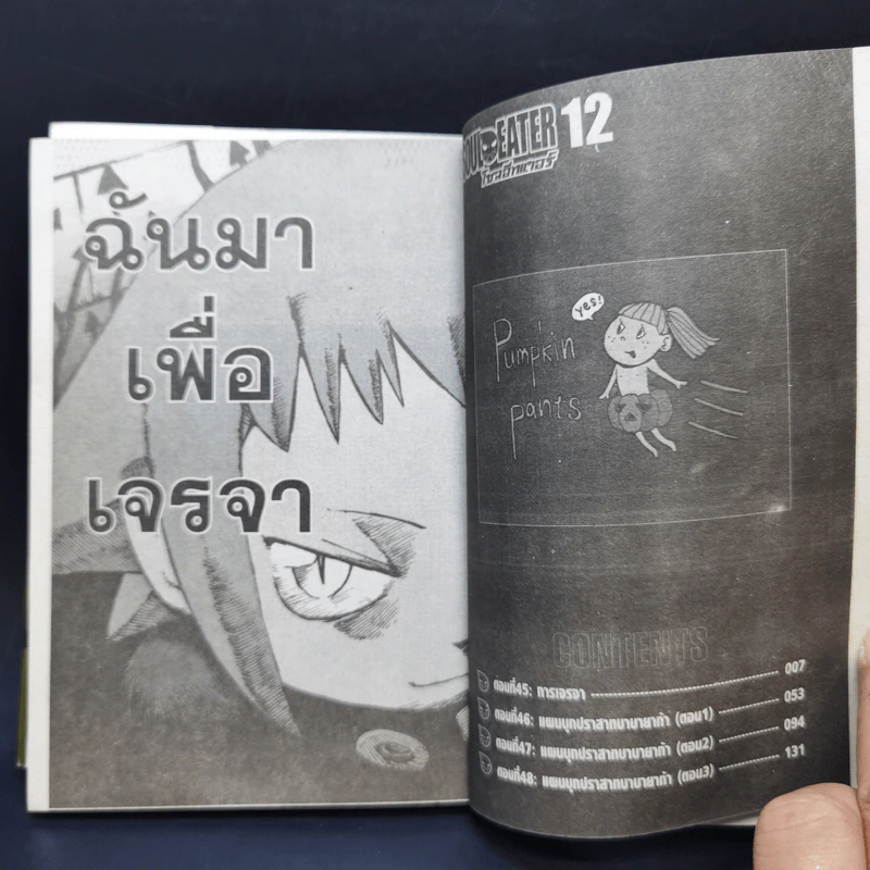Soul Eater โซลอีทเตอร์ เล่ม 12 รูปที่ 8