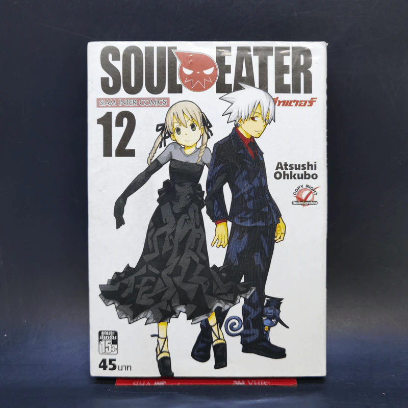 Soul Eater โซลอีทเตอร์ เล่ม 12 รูปที่ 1