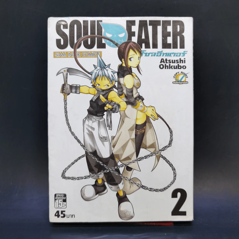 Soul Eater โซลอีทเตอร์ เล่ม 2 รูปที่ 1