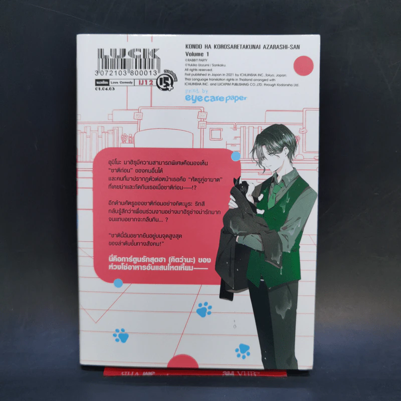 เกิดมาชาตินี้อุ๋งจะไม่ยอมโดนฆ่าแล้วค่ะ เล่ม 1 รูปที่ 2