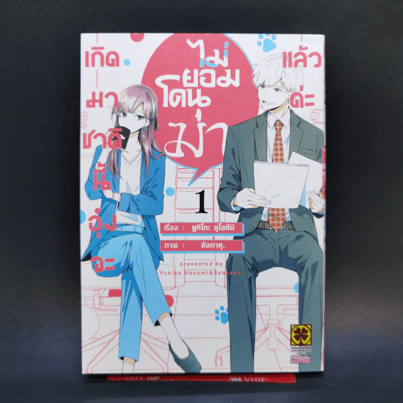 เกิดมาชาตินี้อุ๋งจะไม่ยอมโดนฆ่าแล้วค่ะ เล่ม 1 รูปที่ 1
