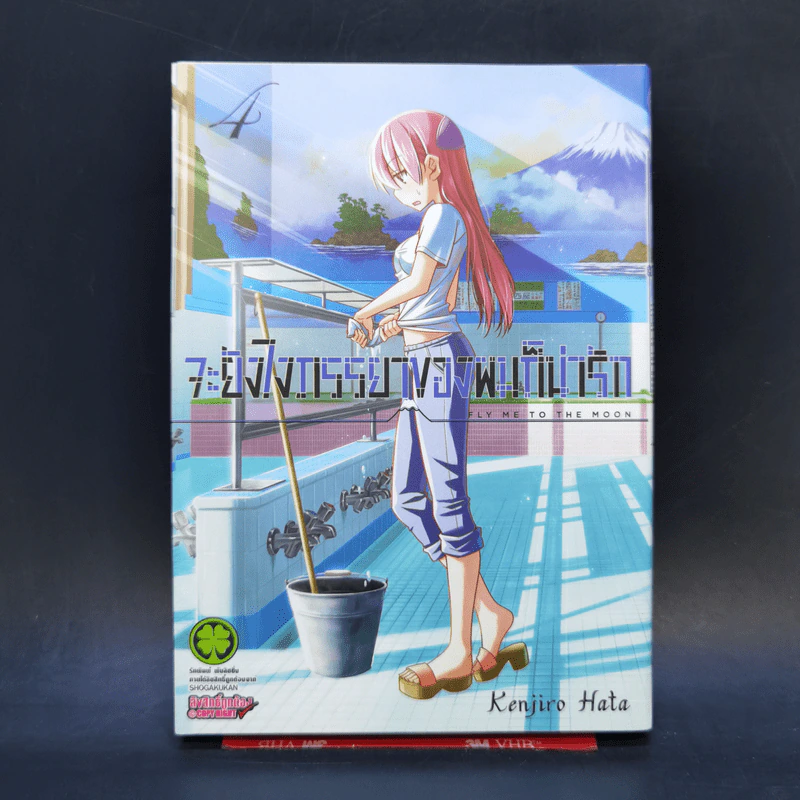 จะยังไงภรรยาของผมก็น่ารัก เล่ม 4 รูปที่ 1