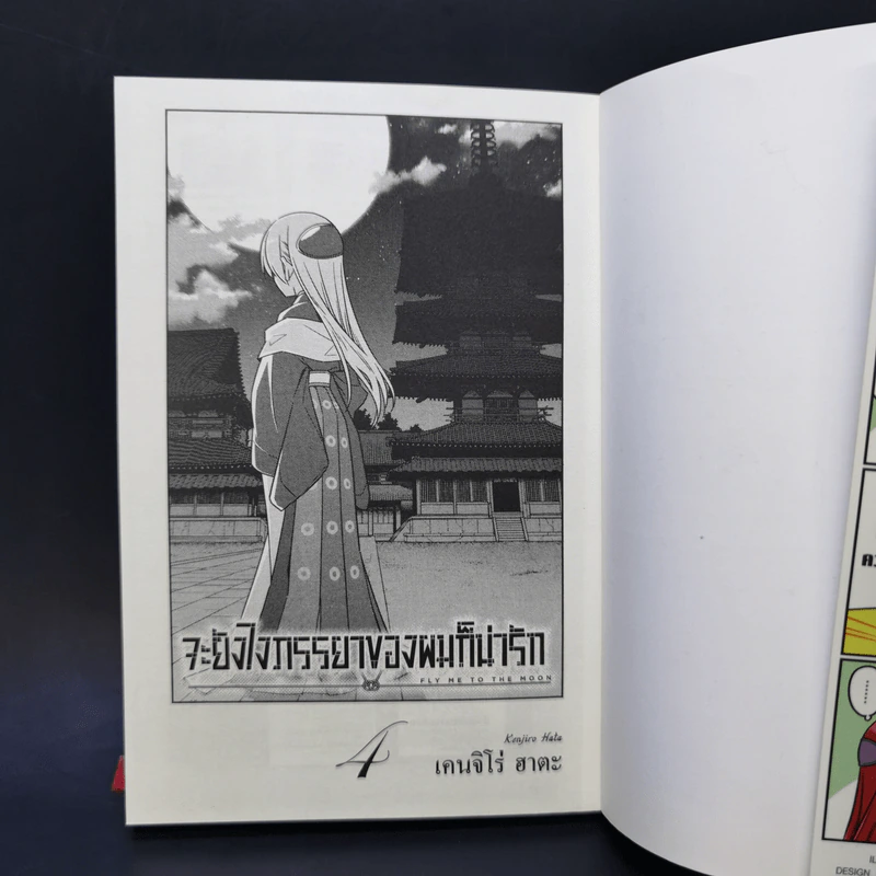 จะยังไงภรรยาของผมก็น่ารัก เล่ม 4 รูปที่ 8