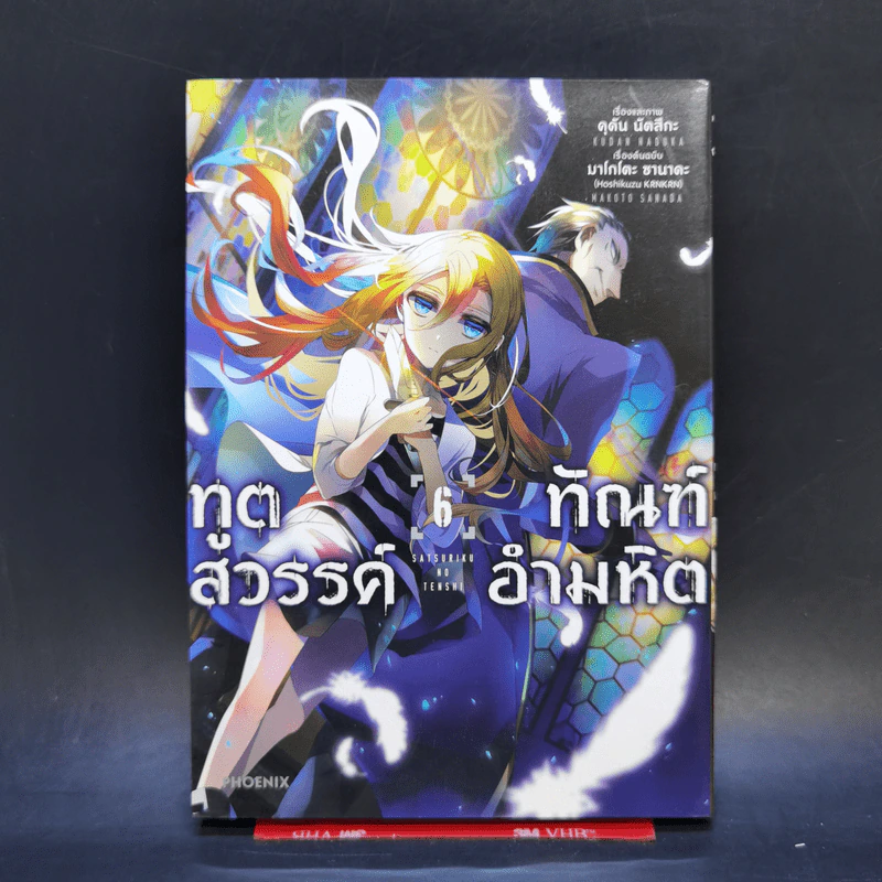 ทูตสวรรค์ทัณฑ์อำมหิต เล่ม 6 รูปที่ 1