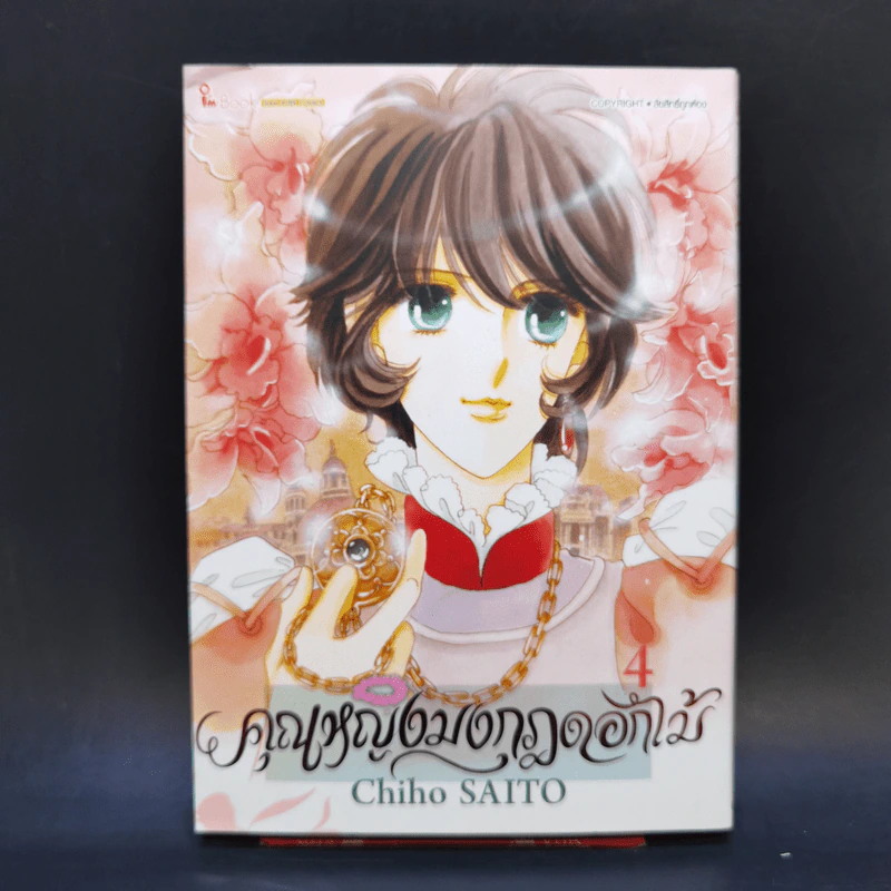 คุณหญิงมงกุฎดอกไม้ เล่ม 4 - Chiho Saito รูปที่ 1