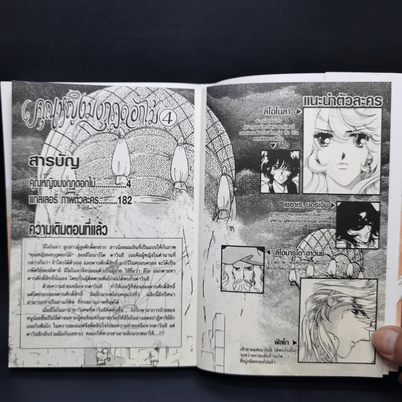 คุณหญิงมงกุฎดอกไม้ เล่ม 4 - Chiho Saito รูปที่ 8