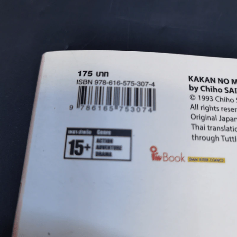 คุณหญิงมงกุฎดอกไม้ เล่ม 4 - Chiho Saito รูปที่ 12