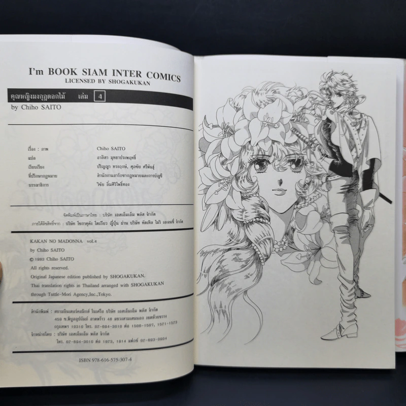 คุณหญิงมงกุฎดอกไม้ เล่ม 4 - Chiho Saito รูปที่ 11