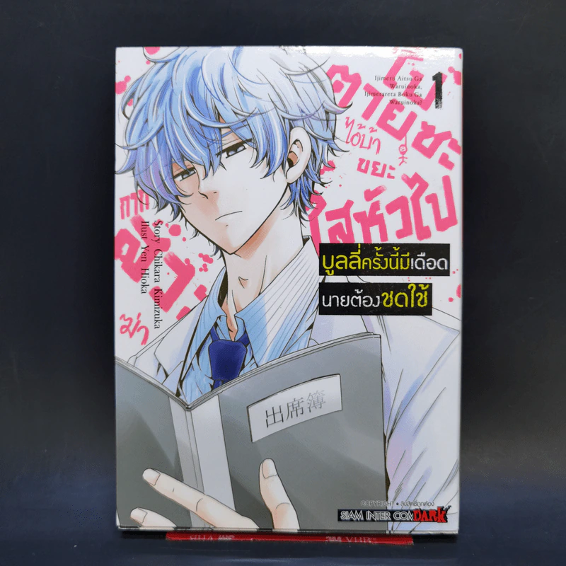 บูลลี่ครั้งนี้มีเดือดนายต้องชดใช้ เล่ม 1 รูปที่ 1