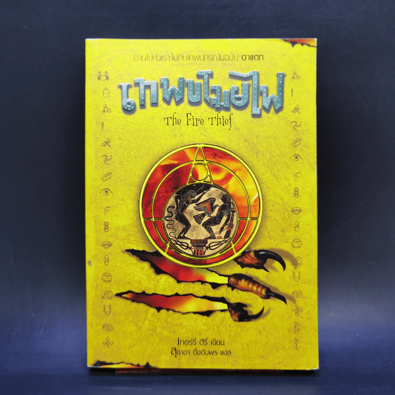 เทพขโมยไฟ The Fire Thief - เทอร์รี่ ดีรี่ รูปที่ 1