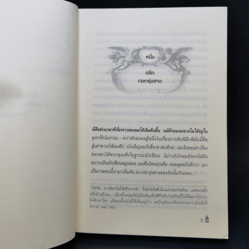 เทพขโมยไฟ The Fire Thief - เทอร์รี่ ดีรี่ รูปที่ 9