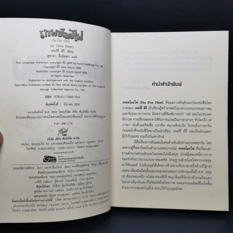 เทพขโมยไฟ The Fire Thief - เทอร์รี่ ดีรี่ รูปที่ 8