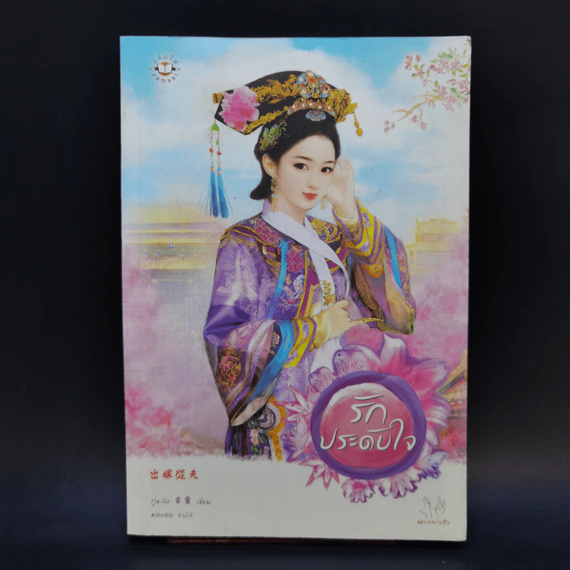 นิยายแจ่มใส รักประดับใจ - กู่หลิง รูปที่ 1