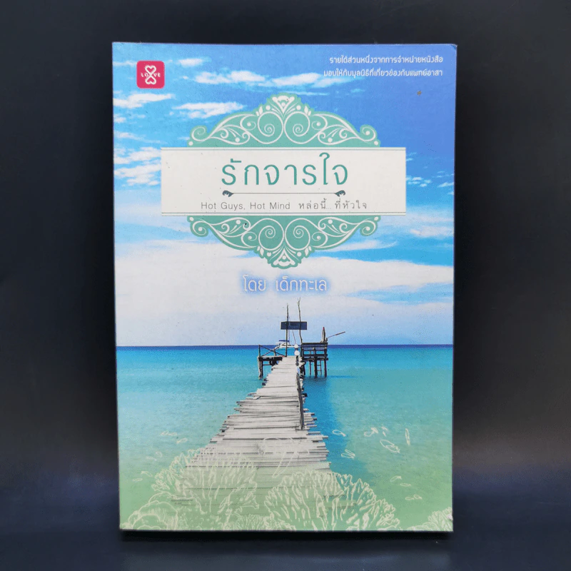 รักจารใจ - เด็กทะเล รูปที่ 1