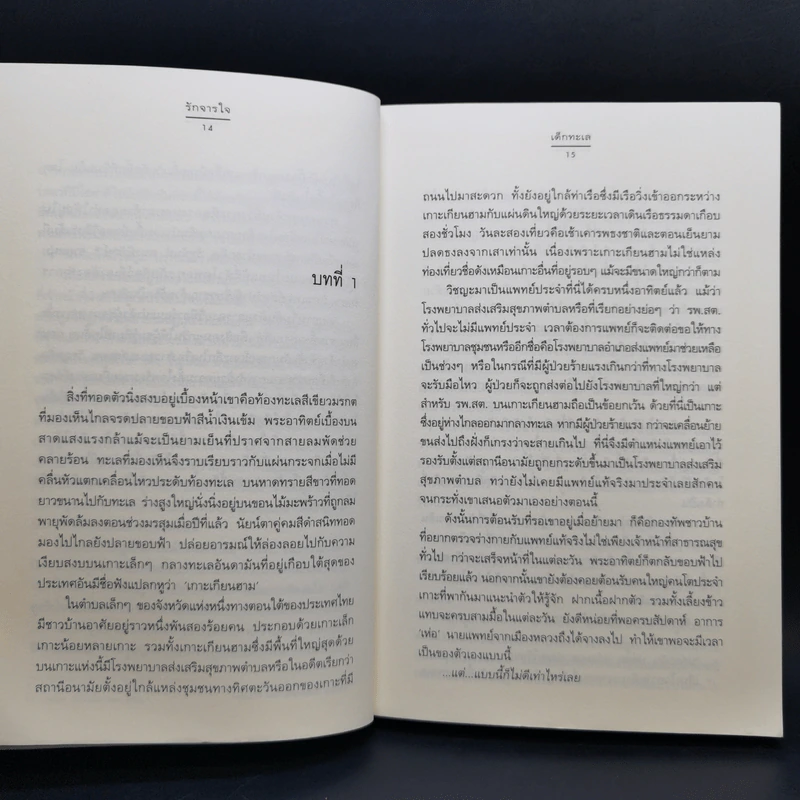 รักจารใจ - เด็กทะเล รูปที่ 10