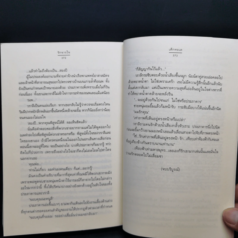 รักจารใจ - เด็กทะเล รูปที่ 11