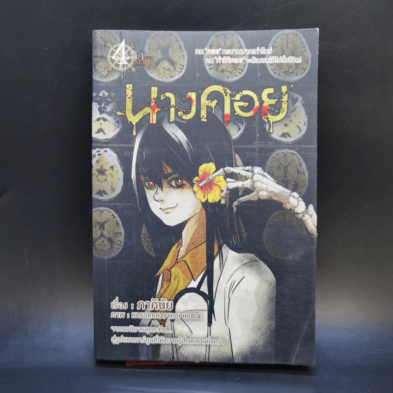 การ์ตูน นางคอย - ภาคินัย รูปที่ 1