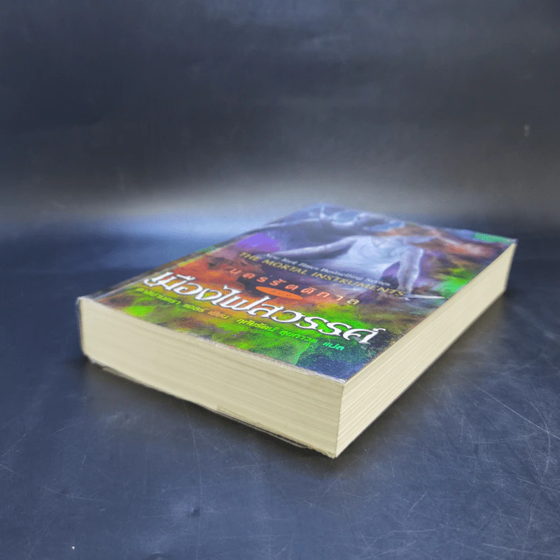 นครรัตติกาล เล่ม 6 เมืองไฟสวรรค์ - Cassandra Clare (คาสซานดรา แคลร์) รูปที่ 7