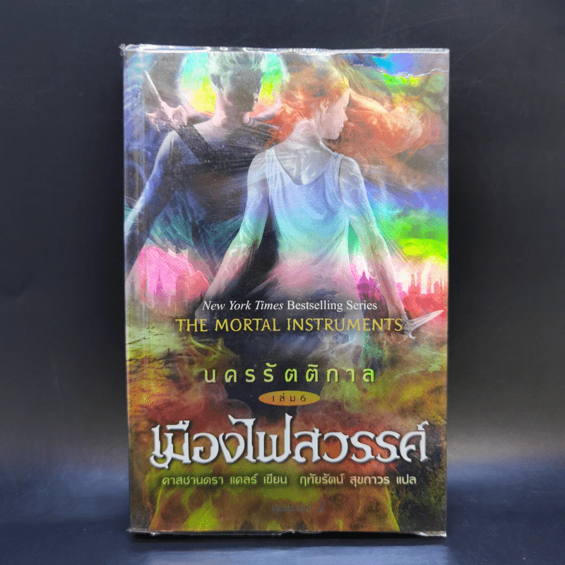 นครรัตติกาล เล่ม 6 เมืองไฟสวรรค์ - Cassandra Clare (คาสซานดรา แคลร์) รูปที่ 1