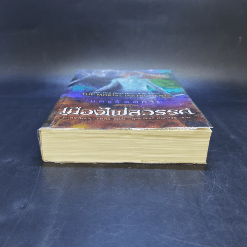 นครรัตติกาล เล่ม 6 เมืองไฟสวรรค์ - Cassandra Clare (คาสซานดรา แคลร์) รูปที่ 4